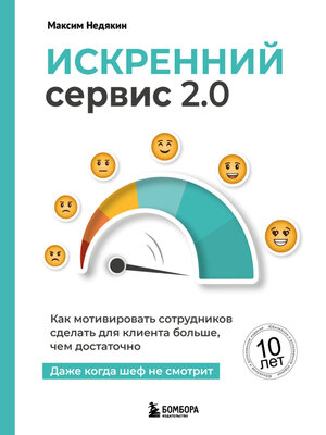 cover image of Искренний сервис 2.0